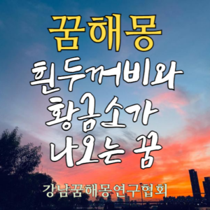 꿈해몽 흰두꺼비 황금소
