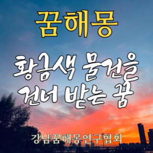 꿈해몽 황금색 물건
