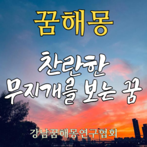 꿈해몽 찬란한 무지개
