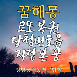 꿈해몽 로또 당첨번호
