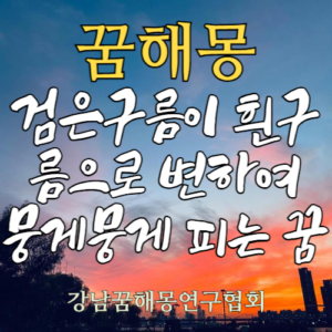 꿈해몽 검은구름 흰구름
