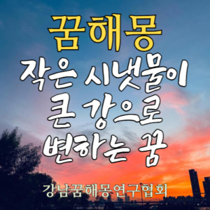 꿈해몽 작은 시냇물 큰 강
