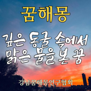 꿈해몽 동굴 맑은물
