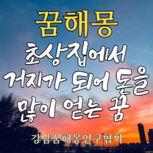 꿈해몽 초상집 거지
