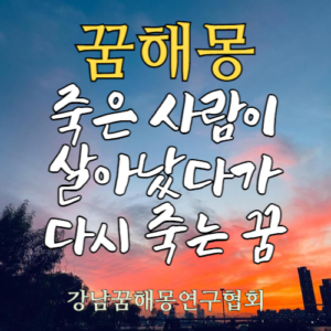 꿈해몽 죽은사람
