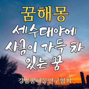 꿈해몽 세수대야 사금
