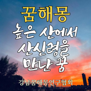 꿈해몽 산신령