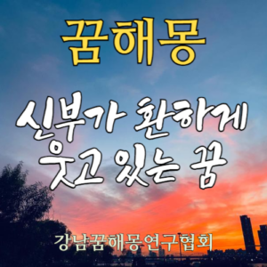 꿈해몽 신부 