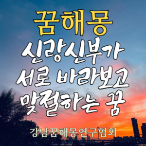 꿈해몽 신랑신부
