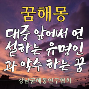 꿈해몽 대중 연설 유명인 악수