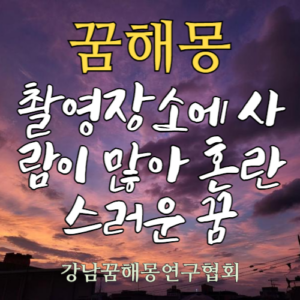 꿈해몽 촬영장소 사람
