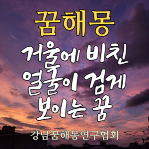 꿈해몽 거울 검은 얼굴