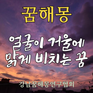 꿈해몽 얼굴 거울
