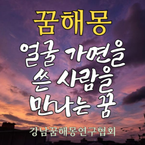 꿈해몽 얼굴 가면
