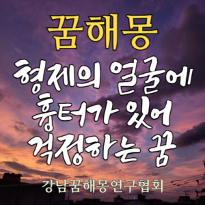 꿈해몽 얼굴 흉터
