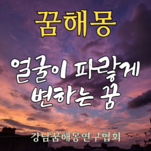 꿈해몽 얼굴 파랗게 변함
