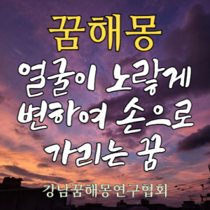 꿈해몽 얼굴 노랗게
