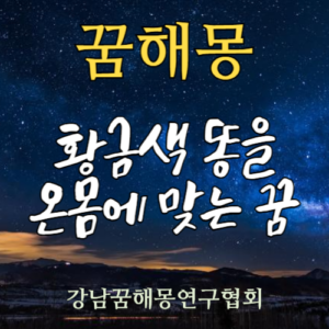 꿈해몽 황금색 똥