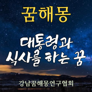 꿈해몽 대통령 식사