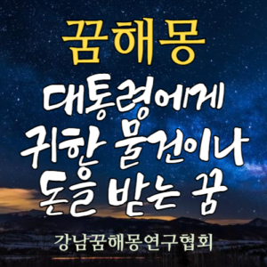 꿈해몽 대통령 물건 돈
