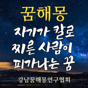 꿈해몽 칼에 피가나는