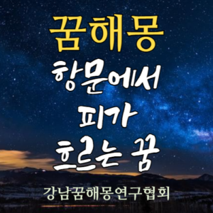 꿈해몽 항문 피