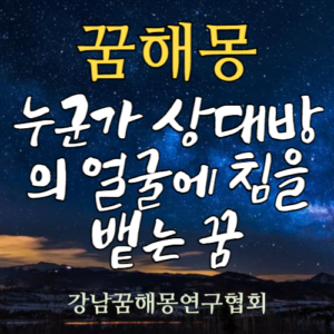 꿈해몽 얼굴에 침