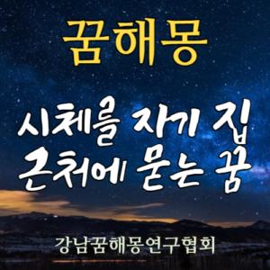 꿈해몽 시체
