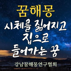 꿈해몽 시체
