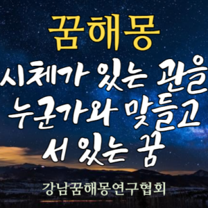 꿈해몽 시체
