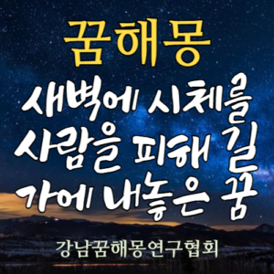 꿈해몽 새벽 시체
