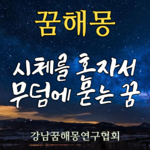 꿈해몽 무덤 시체
