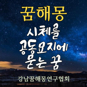 꿈해몽 시체 공동묘지
