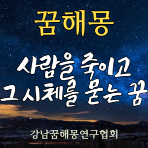 꿈해몽 사람 시체
