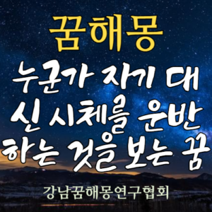 꿈해몽 시체 운반
