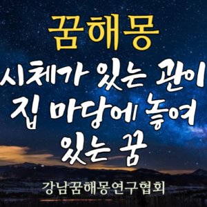 꿈해몽 마당 시체 관
