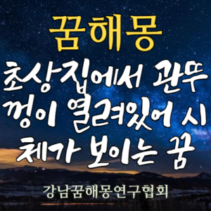 꿈해몽 초상집 관 시체
