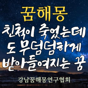 꿈해몽 친척 죽음
