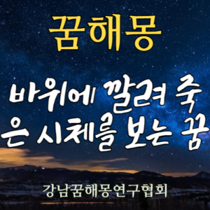 꿈해몽 바위 시체
