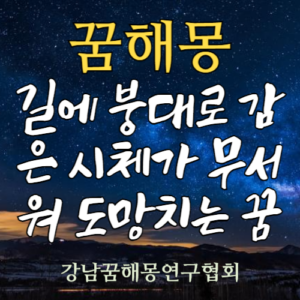 꿈해몽 붕대 시체