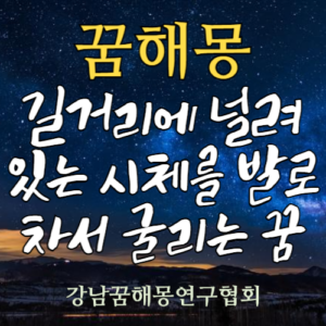 꿈해몽 길거리 시체
