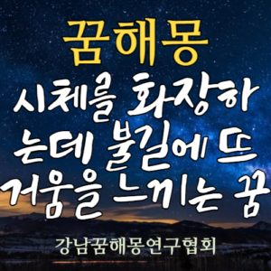 꿈해몽 시체 화장
