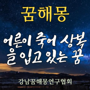 꿈해몽 상복