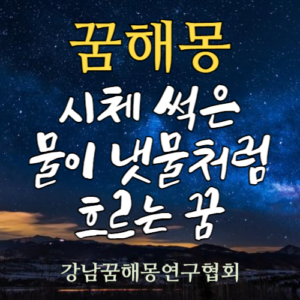 꿈해몽 시체 썩은물