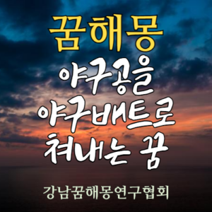 꿈해몽 야구공 야구배트
