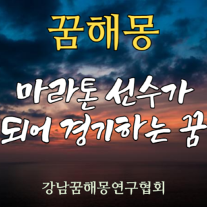 꿈해몽 마라톤선수
