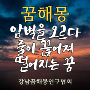 꿈해몽 암벽 떨어지는