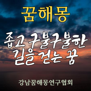 꿈해몽 좁은 길