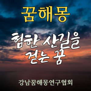 꿈해몽 험한 산길
