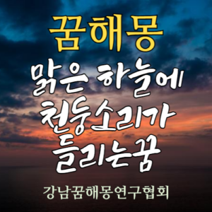 꿈해몽 맑은하늘 천둥소리